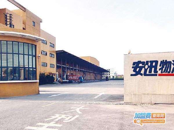 安迅物流加盟
