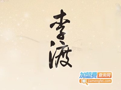 李渡酒业加盟费