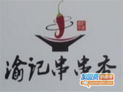 渝记串串香加盟费