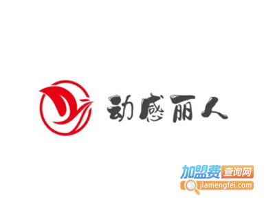 动感丽人加盟