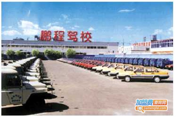 鹏程驾校加盟费