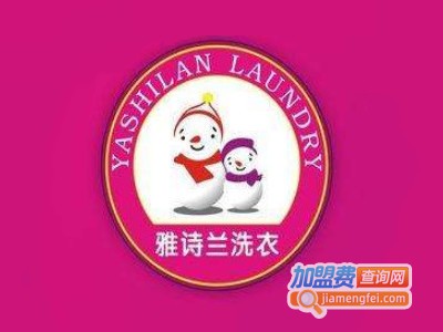雅诗兰洗衣加盟费