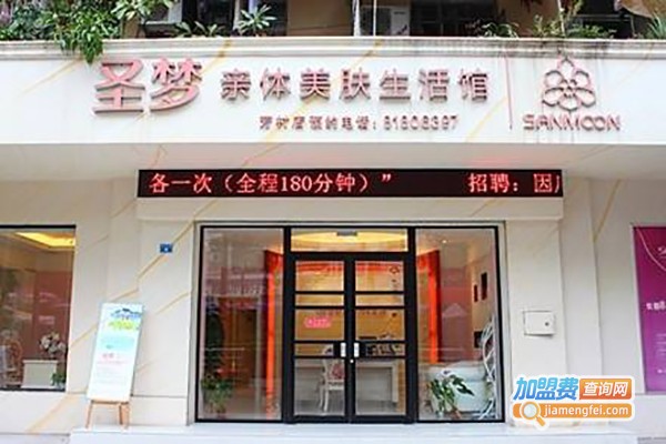 圣梦亲体美肤生活馆