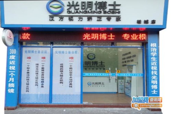 光明博士视力矫正加盟费