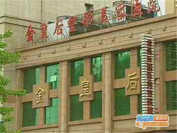 金皇后整形医院加盟费