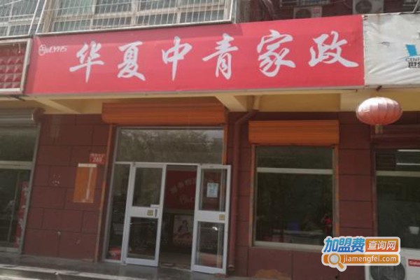中青家政