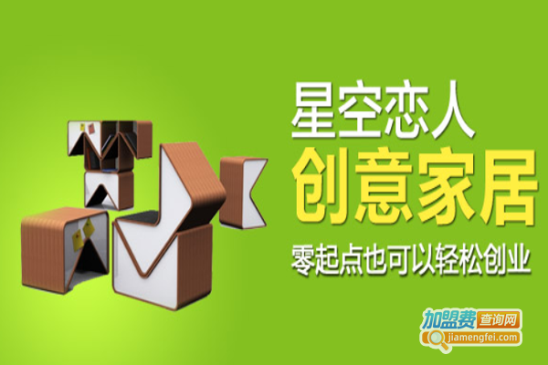 星空恋人家居饰品加盟费