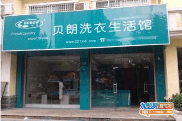 贝朗洗衣