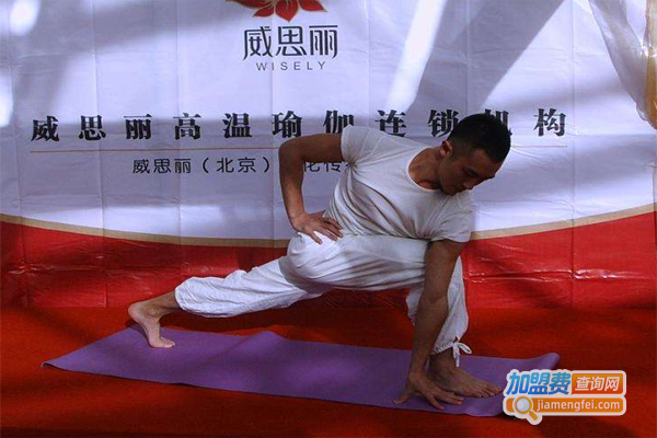 威思丽高温瑜伽