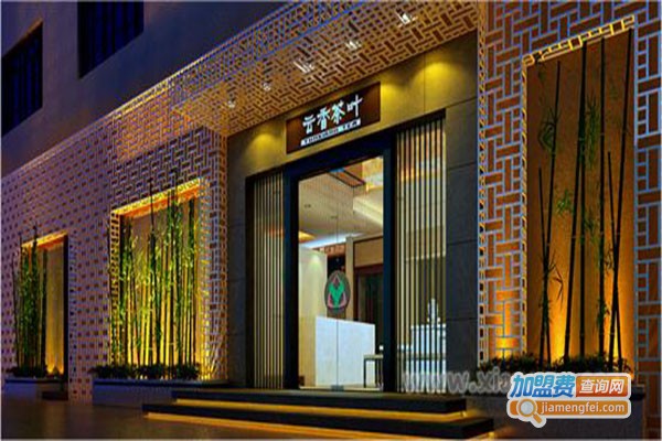 云香茶业加盟费