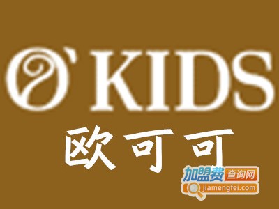 OKIDSCLUB欧可可童装加盟费