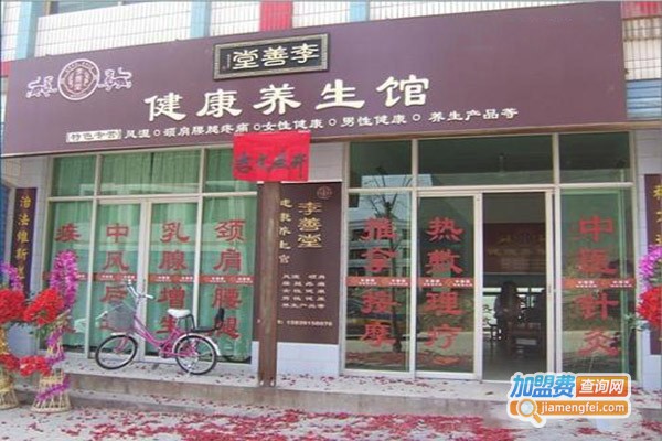 李善堂健康养生馆加盟门店