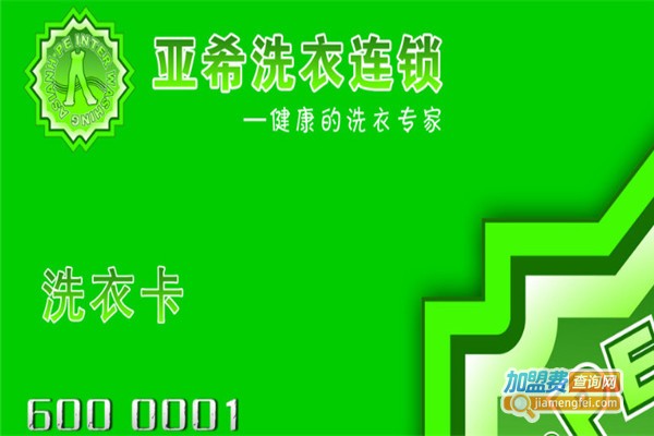 亚希洗衣