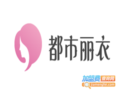 都市丽衣加盟费