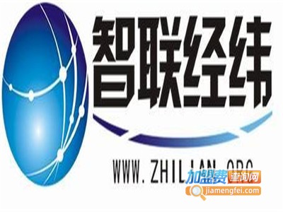 智联经纬教育加盟费