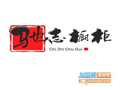 驰志橱柜加盟费