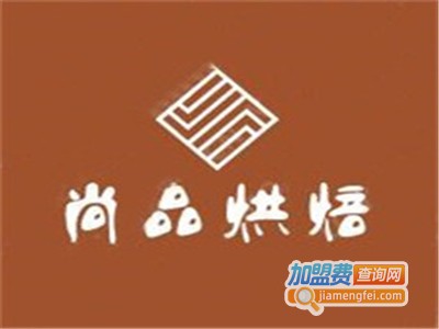 尚品烘焙加盟