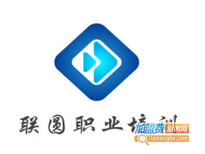 联圆职业培训加盟费