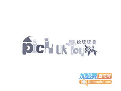 拾玩玩具加盟费