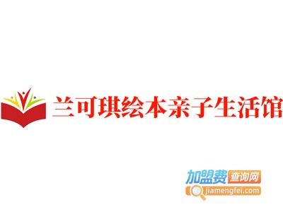 兰可琪绘本亲子生活馆