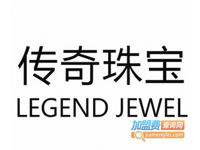传奇珠宝加盟费