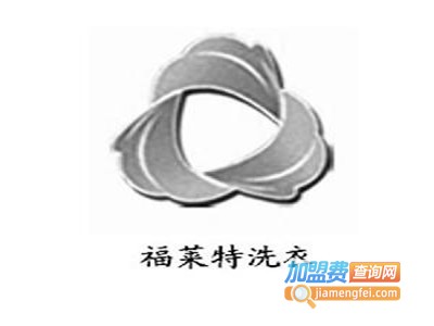 福来特洗衣加盟费