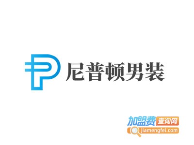 尼普顿男装加盟费