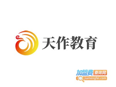 天作教育加盟费