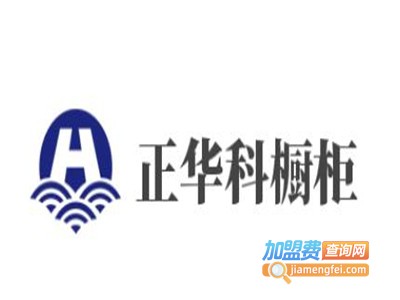 正华科橱柜加盟费