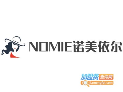 NOMIE诺美依尔加盟费