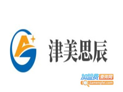 津美思辰加盟费