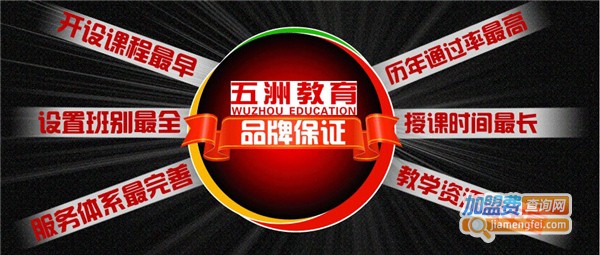 五洲教育加盟费