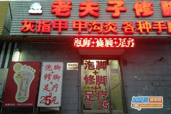 老夫子修脚连锁加盟门店