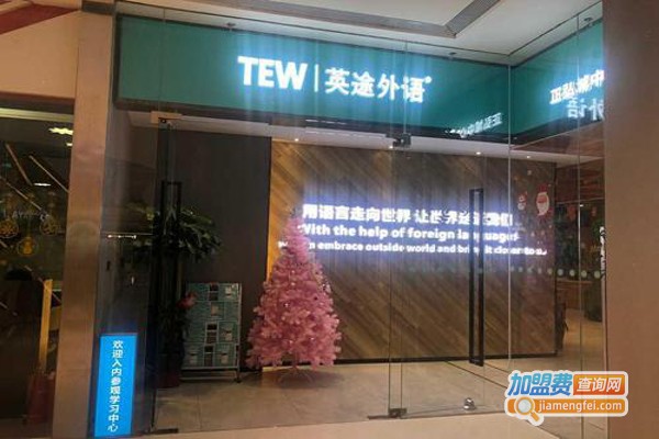 英途外语加盟费