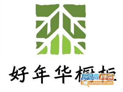 好年华橱柜加盟费