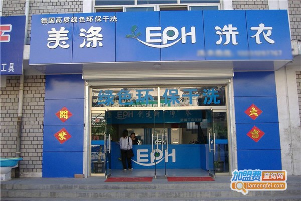 美涤EPH加盟费