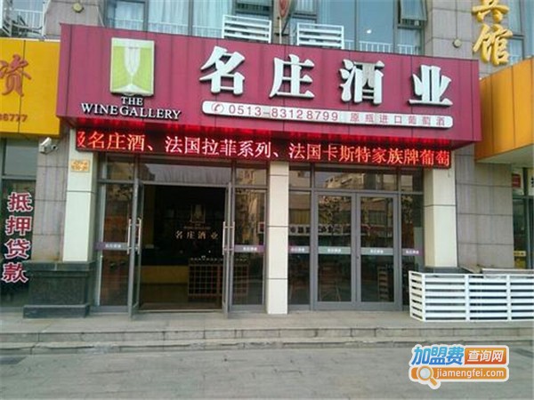 名庄酒业加盟费