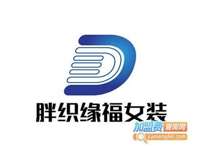 胖织缘福女装加盟费