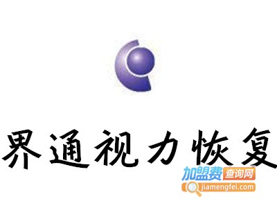 界通视力恢复加盟