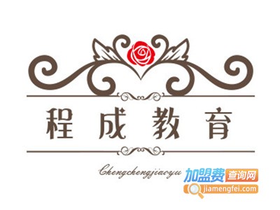 程成教育加盟费