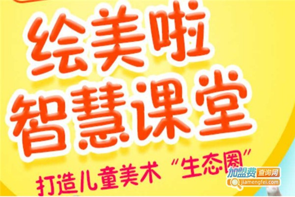 绘美啦智慧课堂加盟费