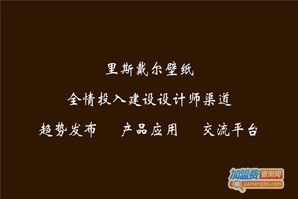 里斯戴尔加盟费