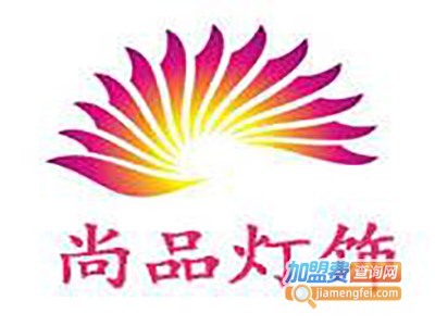 尚品灯饰加盟