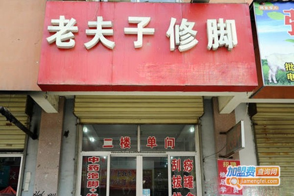 老夫子修脚连锁加盟门店