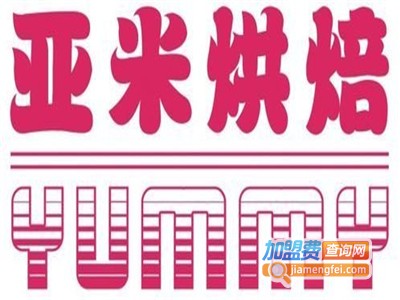 亚米烘焙加盟费