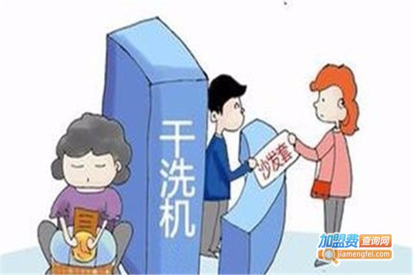 天洁洗衣加盟费