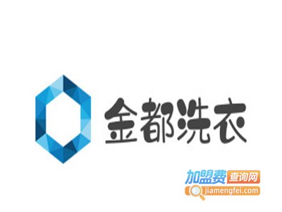 金都洗衣加盟