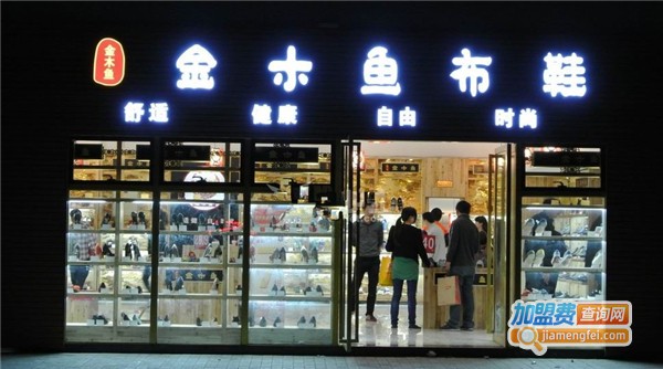金木鱼布鞋加盟费