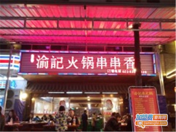 渝记串串香加盟费