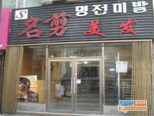 名剪造型加盟费